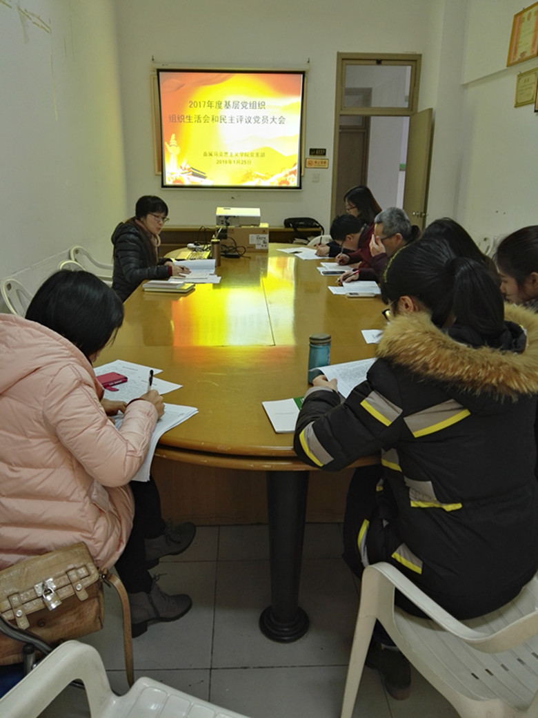 直属马克思主义学院党支部顺利召开2017年基层党组织生活会和民主评议党员大会