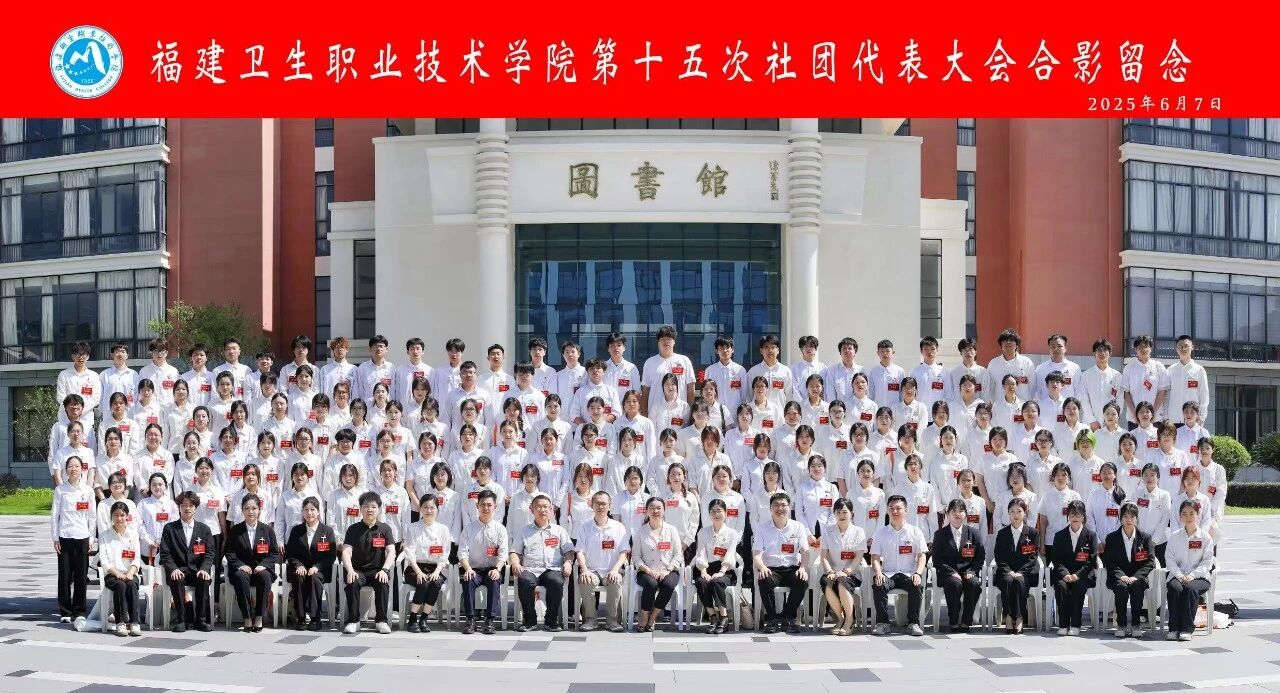 传承・革新・奋进|福建卫生职业技术学院第十五次社团代表大会圆满结束