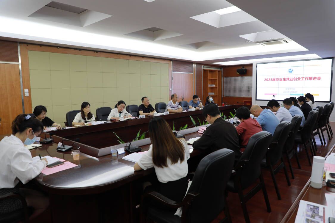 学校召开2023届毕业生就业创业工作推进会暨“百日...