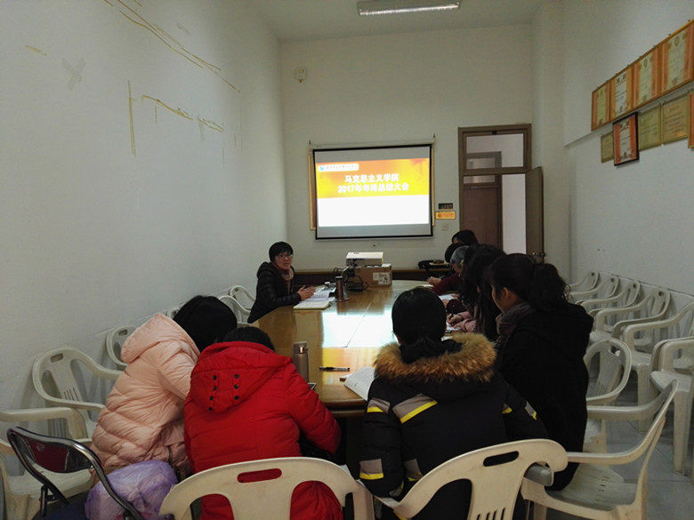 马克思主义学院召开2017年年终总结大会