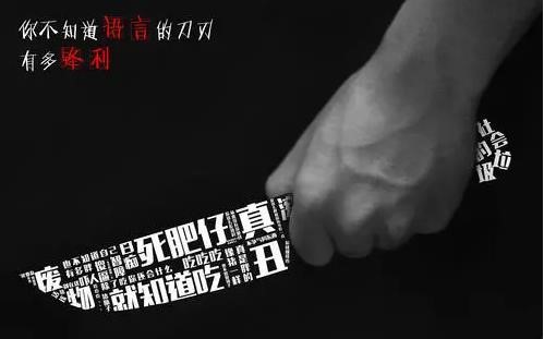 语言暴力一把无形的刀